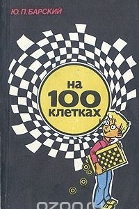 Книга На 100 клетках