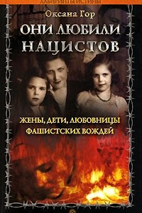 Книга Они любили нацистов. Жены, дети, любовницы фашистских вождей