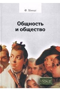 Книга Общность и общество