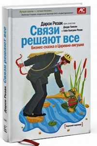 Книга Связи решают все