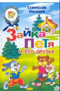 Книга Зайка Петя и его друзья