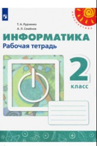 Книга Информатика. 2 класс. Рабочая тетрадь