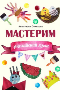 Книга Мастерим: Английский язык