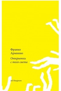 Книга Открытки с того света