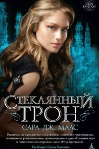 Книга Стеклянный трон