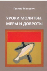 Книга Уроки молитвы, меры и доброты