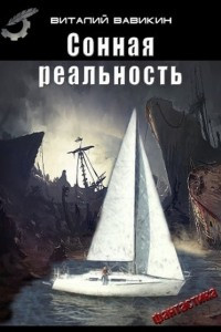 Книга Сонная реальность