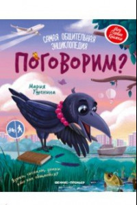 Книга Поговорим? Самая общительная энциклопедия