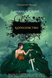 Книга Королевство