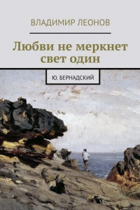 Книга Любви не меркнет свет один. Ю. Бернадский