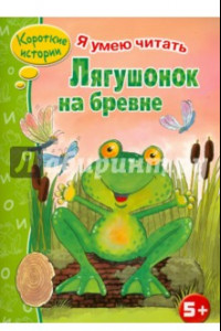 Книга Лягушонок на бревне