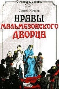 Книга Нравы Мальмезонского дворца