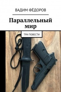 Книга Параллельный мир. Три повести