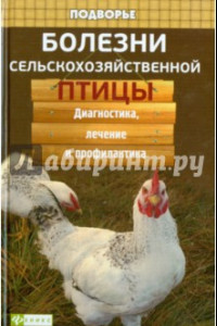 Книга Болезни сельскохозяйственной птицы: диагностика, лечение и профилактика