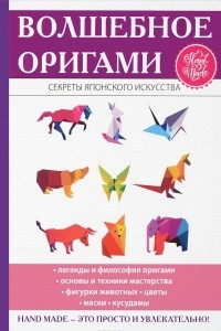 Книга Волшебное оригами