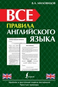 Книга Все правила английского языка