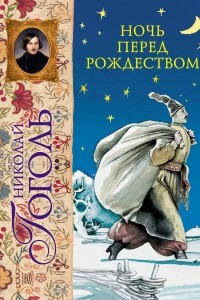 Книга Ночь перед Рождеством