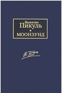 Книга Моонзунд