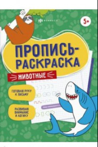 Книга Пропись-раскраска Животные