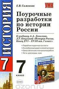 Книга Поурочные разработки по истории России. 7 класс