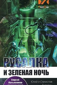 Книга Русалка и Зеленая ночь