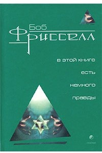 Книга В этой книге есть немного правды... Официальное дополнение к `В этой книге нет ни слова правды, но именно так все и происходит`