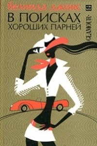 Книга В поисках хороших парней