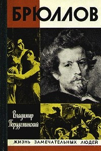 Книга Брюллов