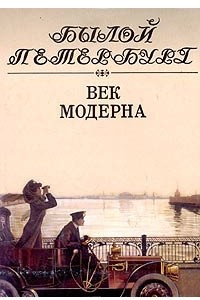 Книга Век модерна. Панорама столичной жизни