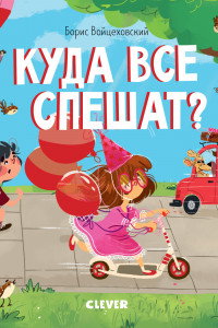 Книга Книжки-картонки. Куда все спешат?