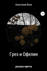 Книга Грёз и Офелия