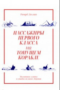 Книга Пассажиры первого класса на тонущем корабле. Политика элиты и упадок великих держав