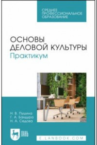 Книга Основы деловой культуры. Практикум. Учебное пособие для СПО