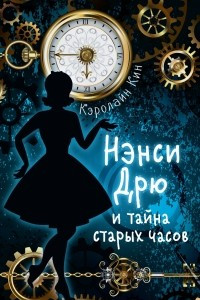 Книга Нэнси Дрю и тайна старых часов