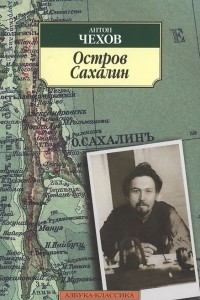 Книга Остров Сахалин