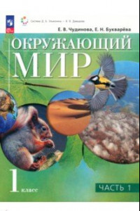 Книга Окружающий мир. 1 класс. Учебное пособие. В 2-х частях. ФГОС