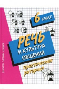 Книга Речь и культура общения. 6 класс. Практическая риторика