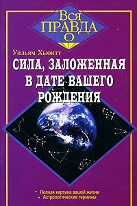 Книга Сила, заложенная в дате вашего рождения