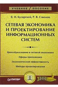 Книга Сетевая экономика и проектирование информационных систем