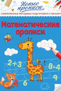 Книга Математические прописи