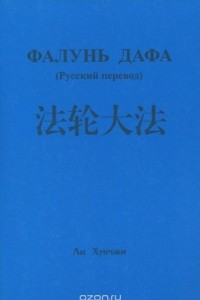 Книга Фалунь Дафа