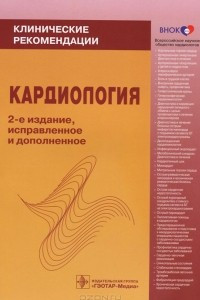 Книга Кардиология. Клинические рекомендации