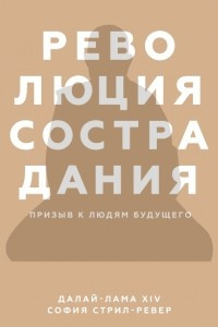 Книга Революция сострадания. Призыв к людям будущего