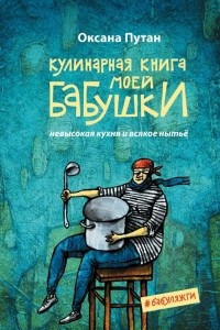 Книга Кулинарная книга моей бабушки