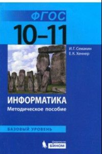 Книга Информатика. 10-11 классы. Базовый уровень. Методическое пособие. ФГОС