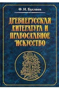 Книга Древнерусская литература и православное искусство