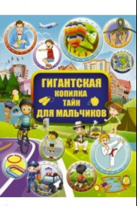 Книга Гигантская копилка тайн для мальчиков