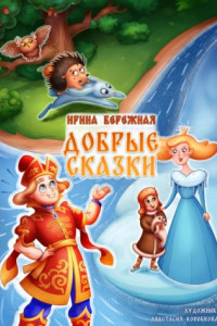 Книга Добрые сказки