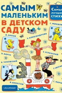 Книга Самым маленьким в детском саду