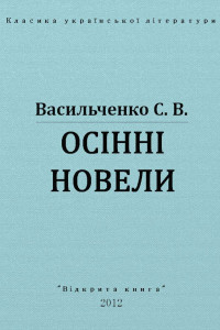 Книга Осінні новели